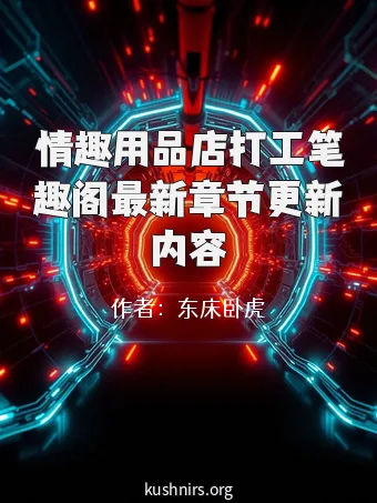 情趣用品店打工笔趣阁最新章节更新内容