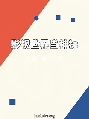 影视世界当神探