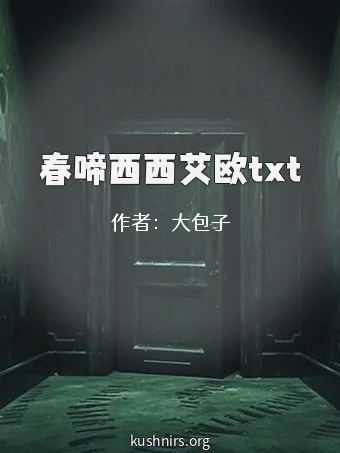 春啼西西艾欧txt