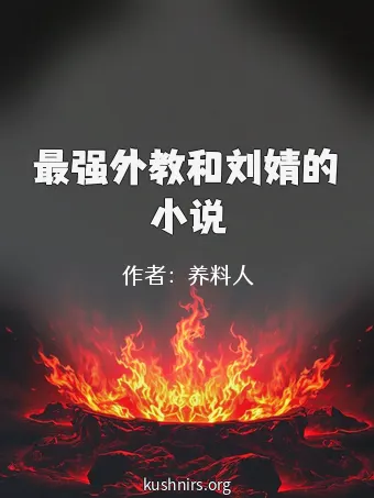 最强外教和刘婧的小说