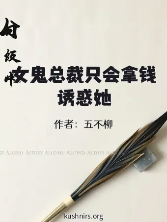 女鬼总裁只会拿钱诱惑她