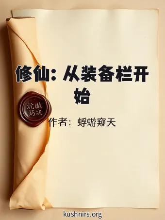 修仙：从装备栏开始