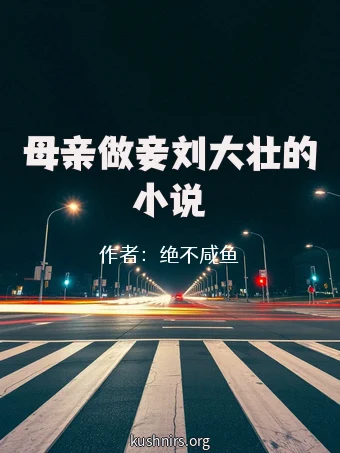 母亲做妾刘大壮的小说