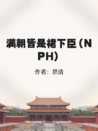 满朝皆是裙下臣（NPH）