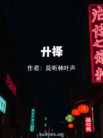 廾择