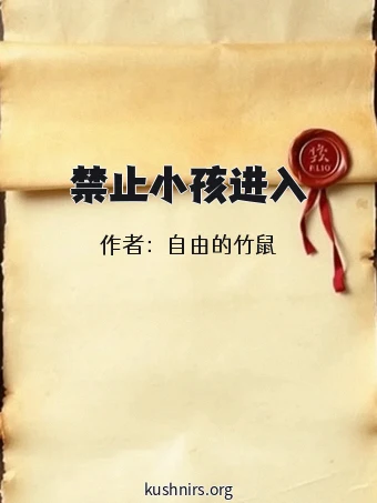 禁止小孩进入