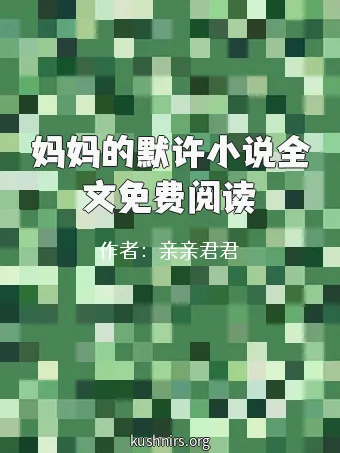 妈妈的默许小说全文免费阅读
