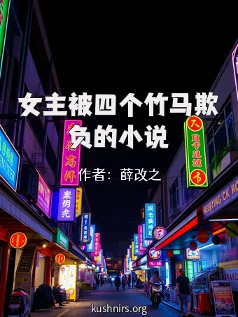 女主被四个竹马欺负的小说