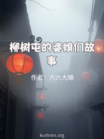 柳树屯的婆娘们故事