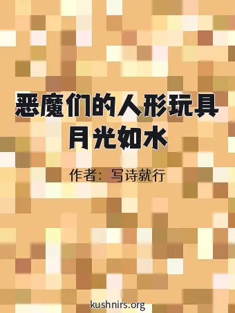 恶魔们的人形玩具月光如水