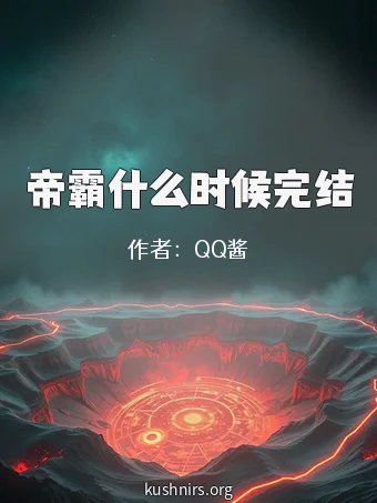 帝霸什么时候完结