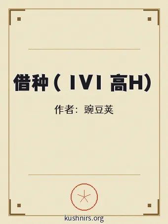 借种（ 1V1 高H）