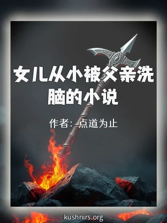女儿从小被父亲洗脑的小说