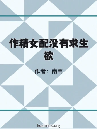 作精女配没有求生欲