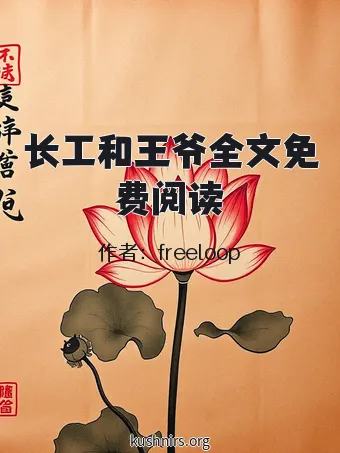 长工和王爷全文免费阅读