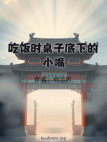 吃饭时桌子底下的小嘴