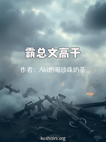 霸总文高干
