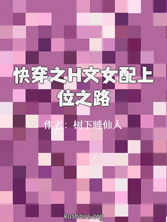 快穿之H文女配上位之路
