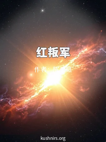 红叛军
