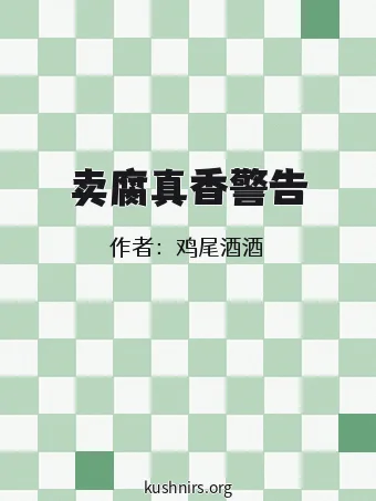 卖腐真香警告