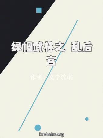 绿帽武林之滛乱后宫