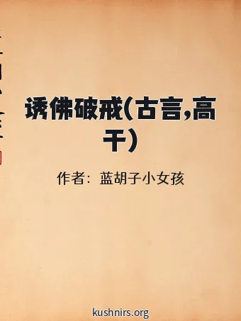 诱佛破戒(古言,高干)