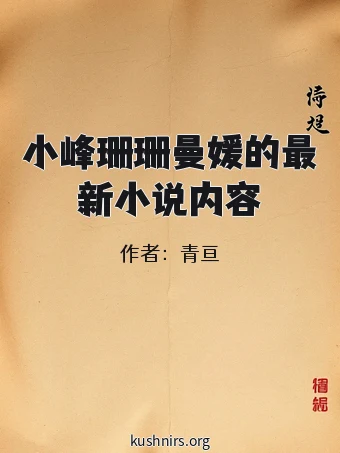 小峰珊珊曼媛的最新小说内容