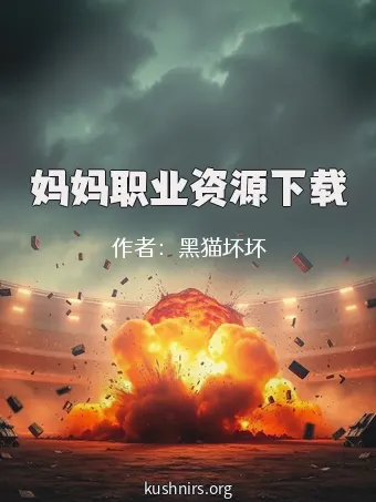 妈妈职业资源下载