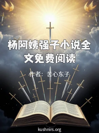 杨阿姨强子小说全文免费阅读