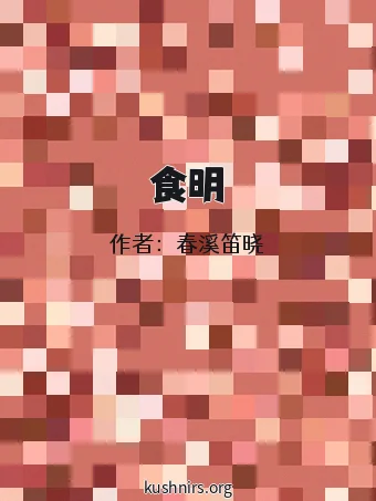 食明