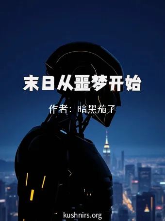 末日从噩梦开始