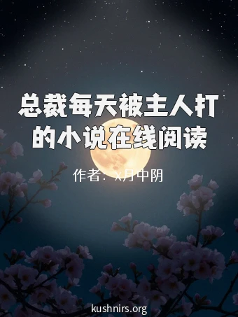 总裁每天被主人打的小说在线阅读