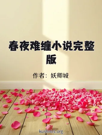 春夜难缠小说完整版