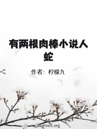 有两根肉棒小说人蛇