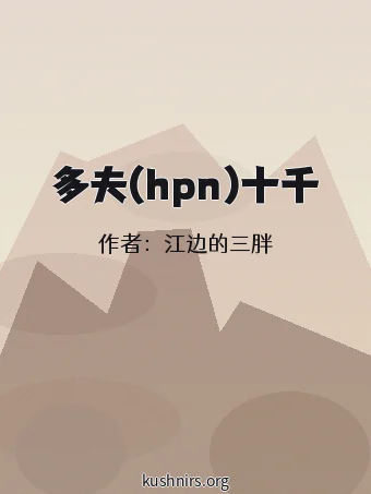 多夫(hpn)十千