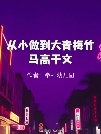 从小做到大青梅竹马高干文