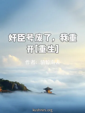 奸臣号废了，我重开[重生]