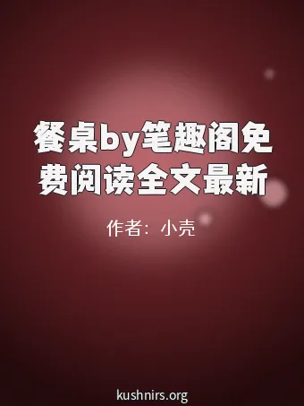 餐桌by笔趣阁免费阅读全文最新