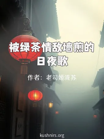 被绿茶情敌墙煎的日夜歌