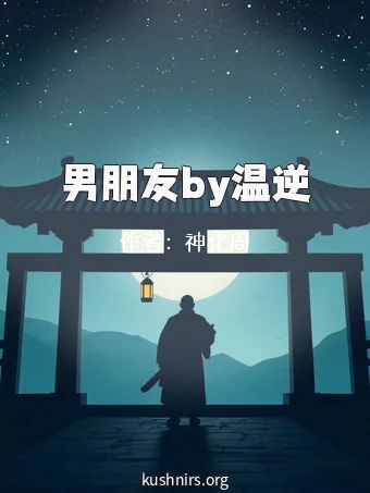 男朋友by温逆