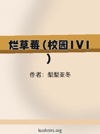 烂草莓（校园1V1）