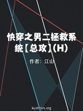 快穿之男二拯救系统【总攻】(H)
