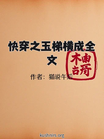 快穿之玉梯横成全文