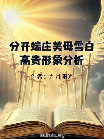 分开端庄美母雪白高贵形象分析