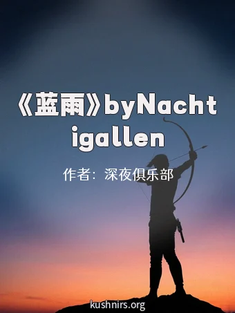 《蓝雨》byNachtigallen