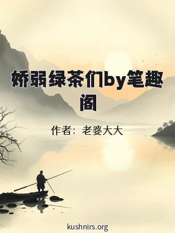娇弱绿茶们by笔趣阁
