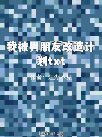 我被男朋友改造计划txt