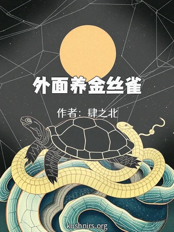 外面养金丝雀
