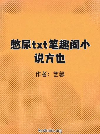憋尿txt笔趣阁小说方也