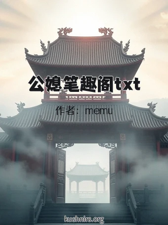 公媳笔趣阁txt